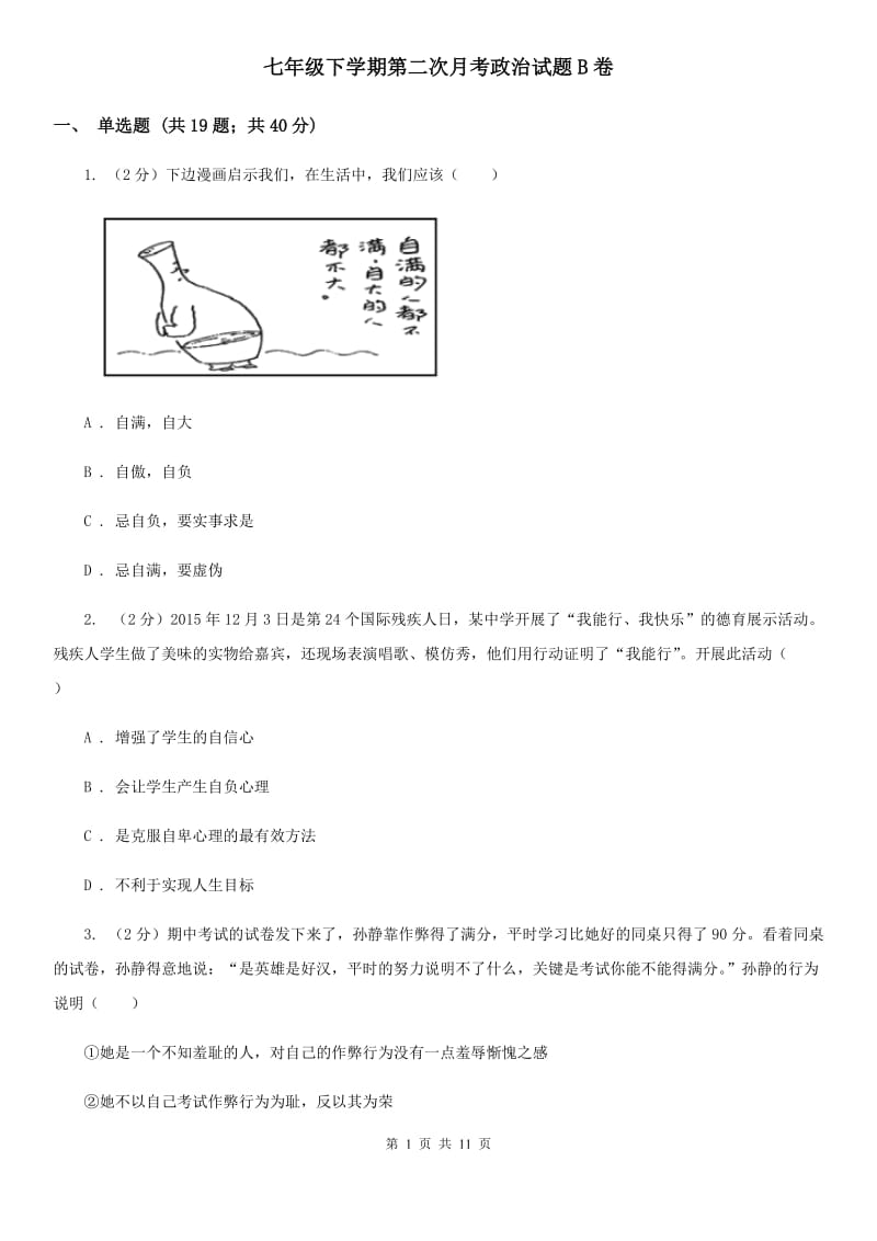 七年级下学期第二次月考政治试题B卷_第1页