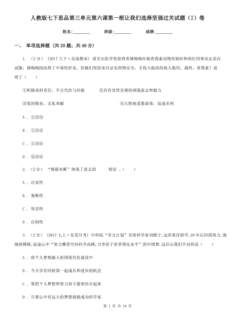 人教版七下思品第三单元第六课第一框让我们选择坚强过关试题（I）卷_第1页