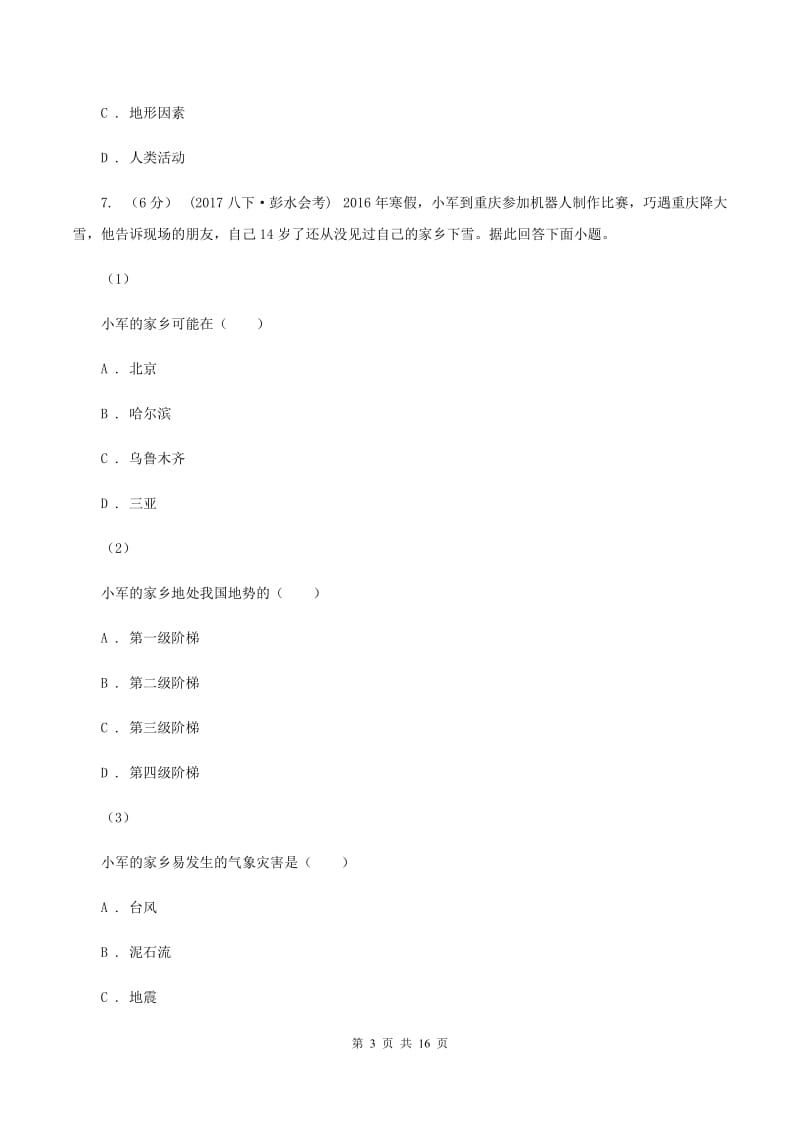 湖北省中学八年级上学期期中地理试卷B卷_第3页