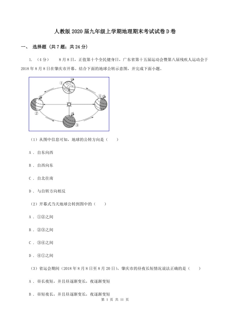 人教版2020届九年级上学期地理期末考试试卷D卷_第1页