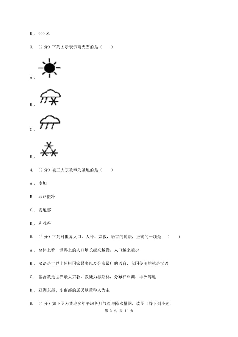 人教版2020届九年级上学期地理期末考试试卷D卷_第3页