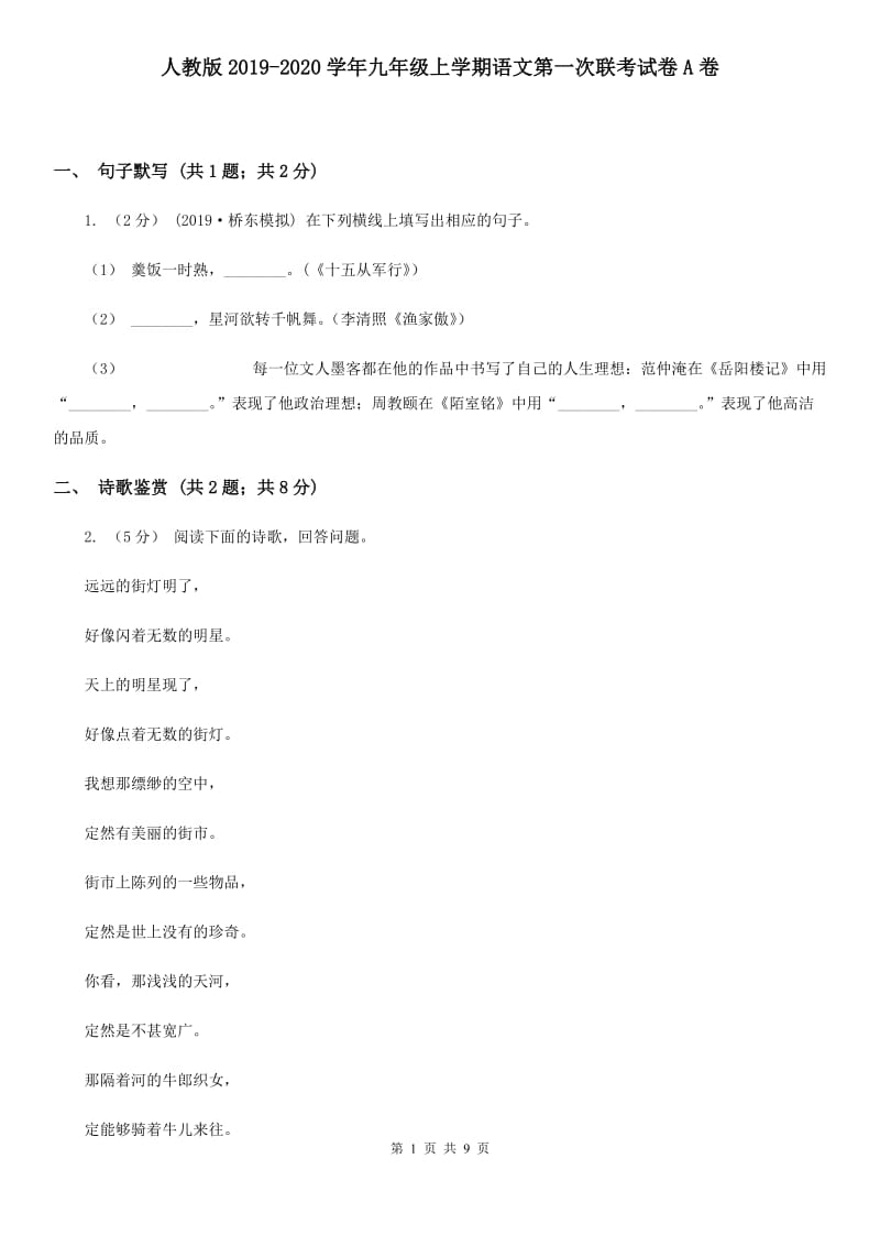 人教版2019-2020学年九年级上学期语文第一次联考试卷A卷_第1页