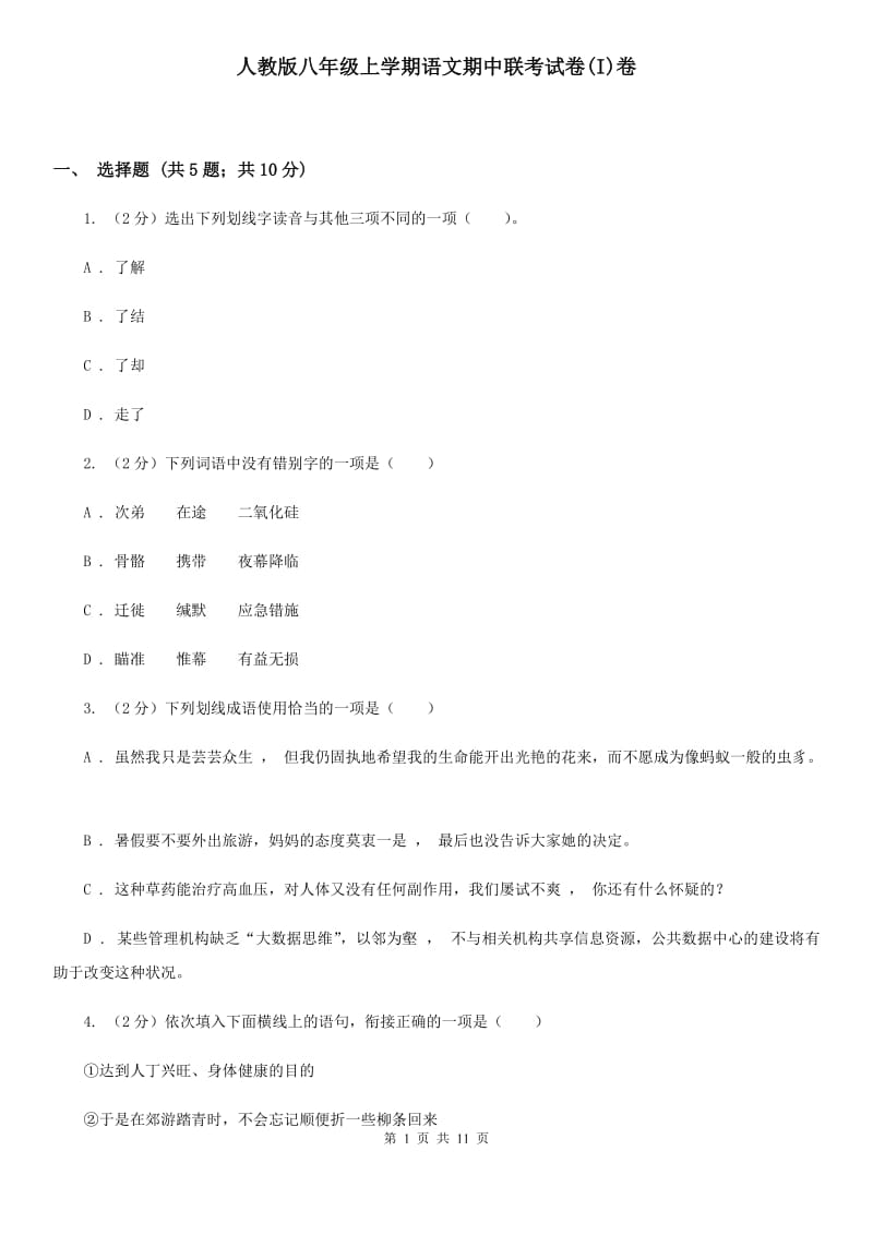 人教版八年级上学期语文期中联考试卷(I)卷_第1页