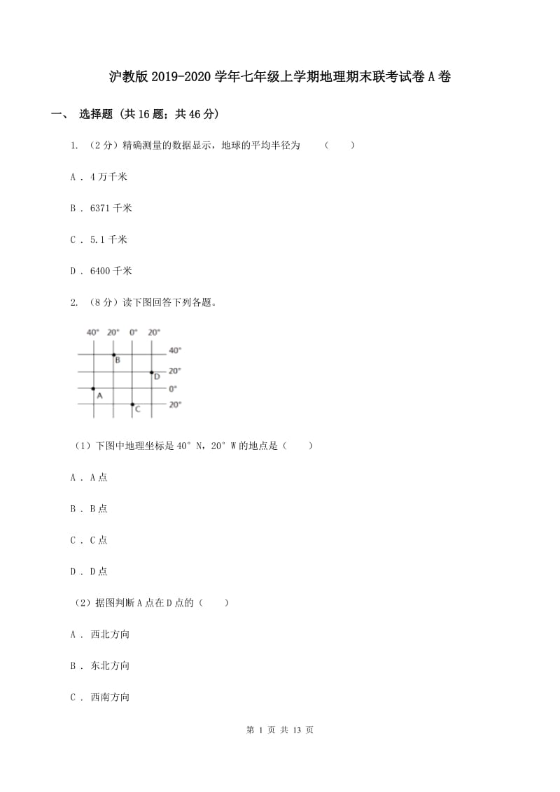 沪教版2019-2020学年七年级上学期地理期末联考试卷A卷_第1页