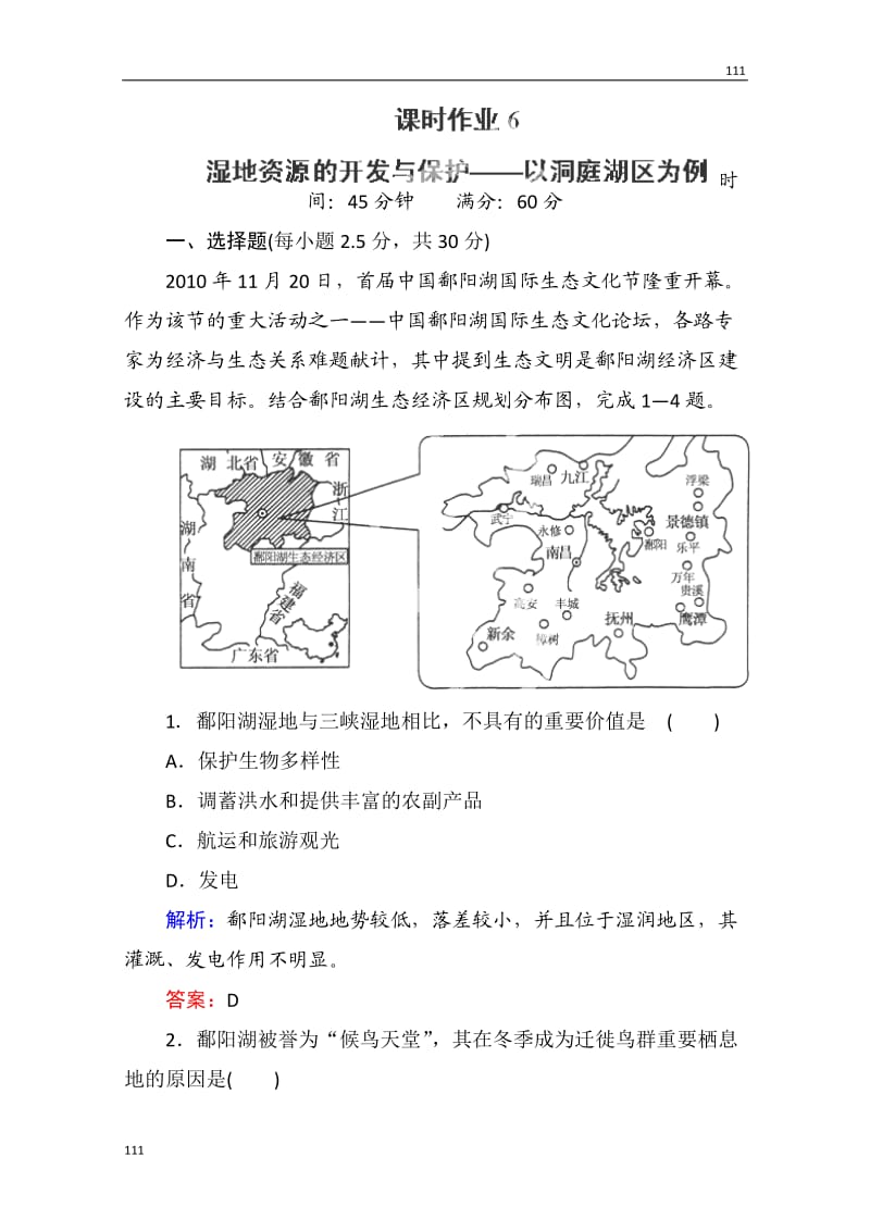 高中地理配套课时作业6《湿地资源的开发与保护—以洞庭湖区为例》（湘教版必修3）_第1页