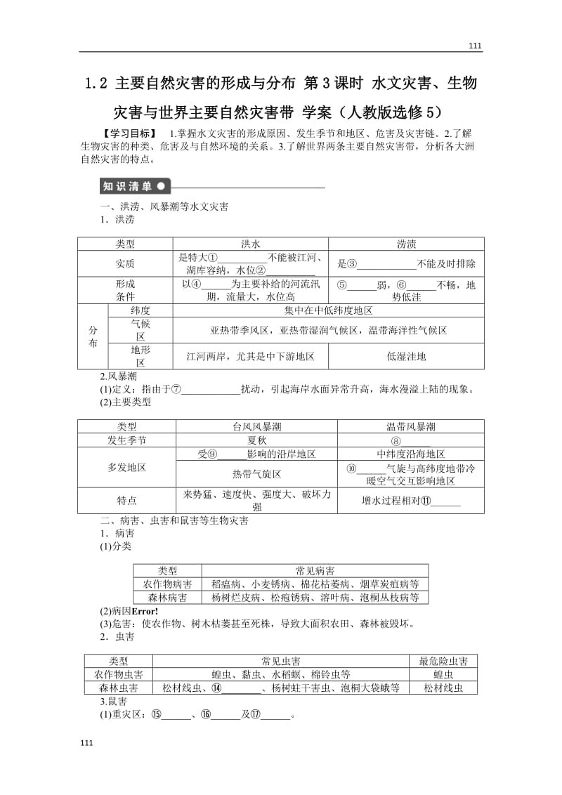 高二地理新人教版选修五学案 1.2 主要自然灾害的形成与分布 第3课时_第1页