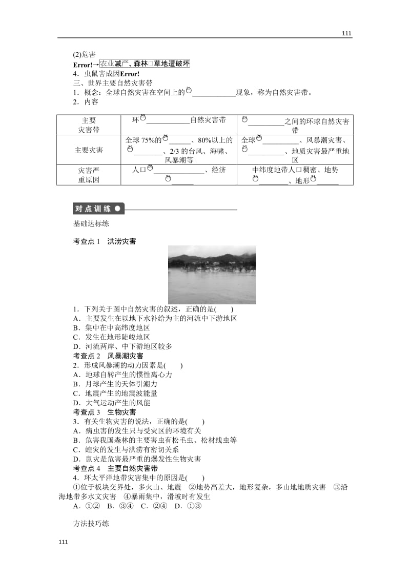 高二地理新人教版选修五学案 1.2 主要自然灾害的形成与分布 第3课时_第2页