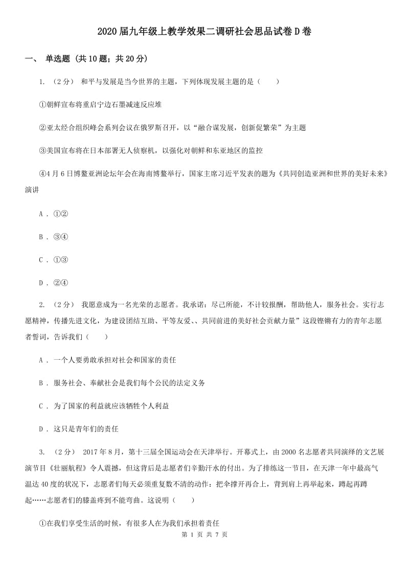 2020届九年级上教学效果二调研社会思品试卷D卷_第1页