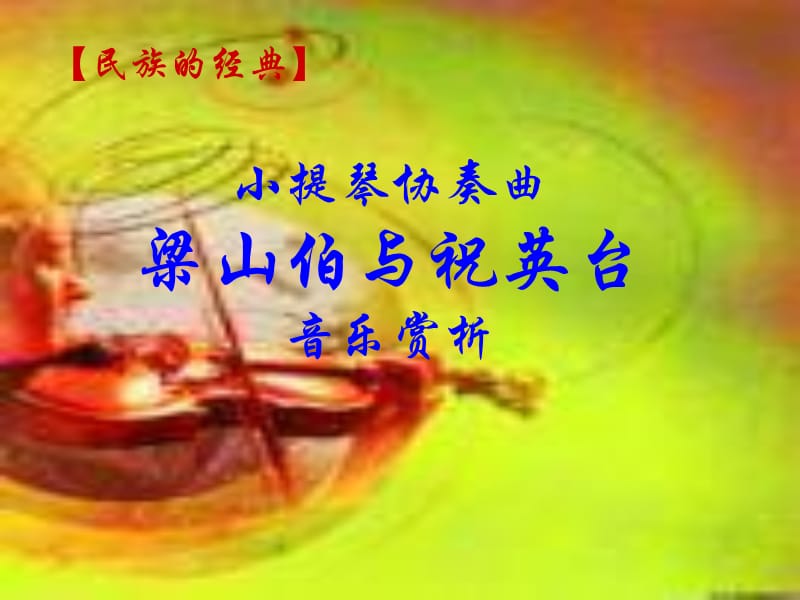 梁祝音樂(lè)欣賞_第1頁(yè)