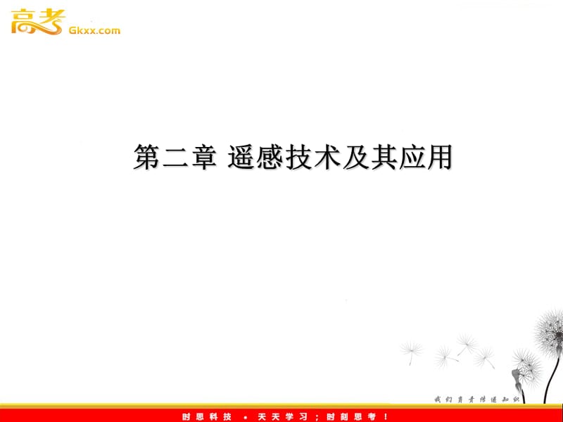 地理课件：3-2《遥感技术及其应用》(湘教版必修3）_第2页