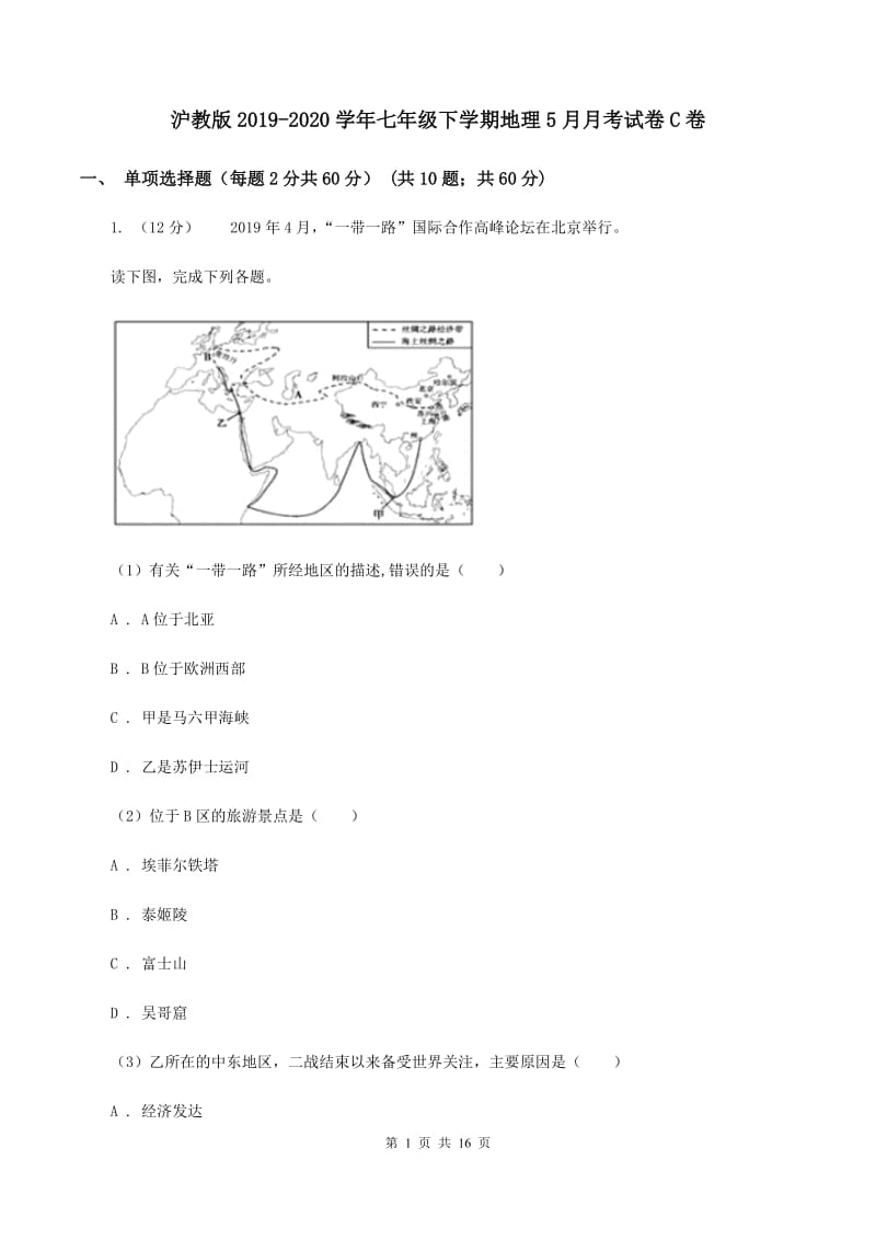 沪教版2019-2020学年七年级下学期地理5月月考试卷C卷_第1页