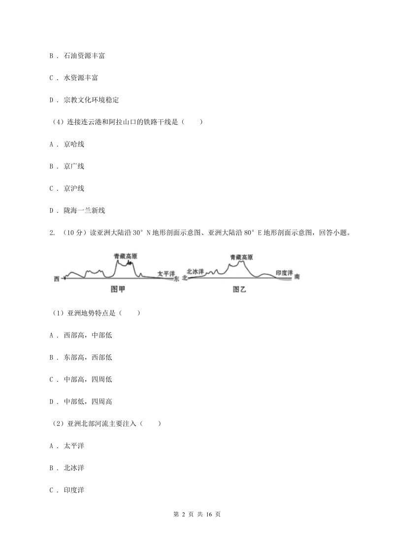 沪教版2019-2020学年七年级下学期地理5月月考试卷C卷_第2页