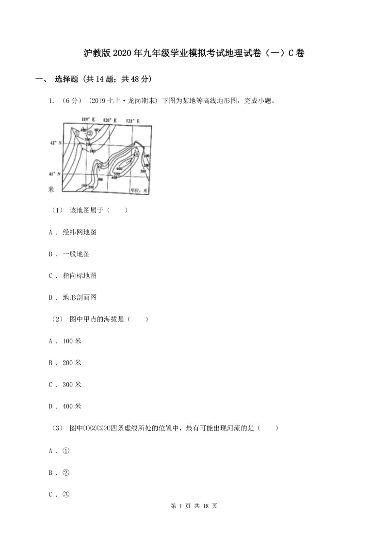 沪教版2020年九年级学业模拟考试地理试卷（一）C卷_第1页