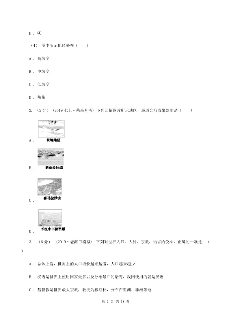 沪教版2020年九年级学业模拟考试地理试卷（一）C卷_第2页