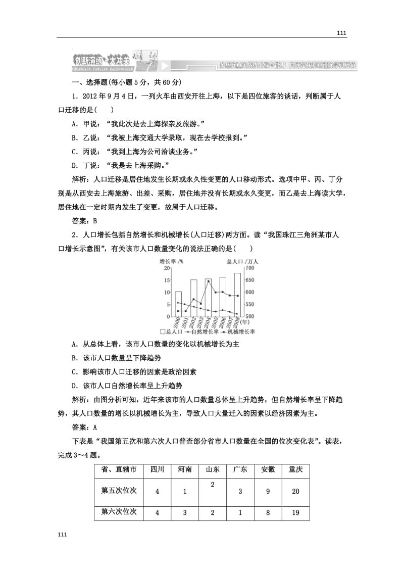 高一地理湘教版必修二第一章第三节创新演练·大冲关_第1页