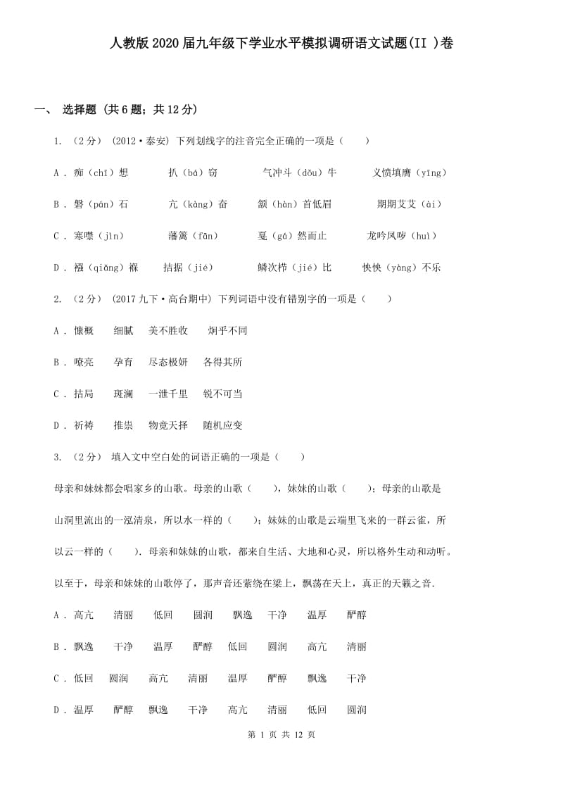 人教版2020届九年级下学业水平模拟调研语文试题(II )卷_第1页