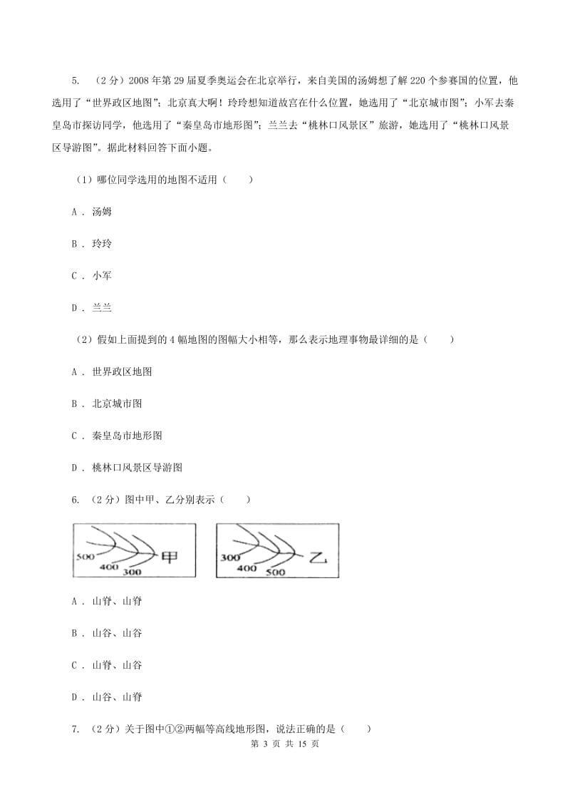 湘教版2020年中考地理一轮复习专题03 地图A卷_第3页