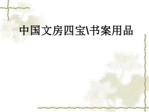 中國(guó)文房四寶書案用品文化