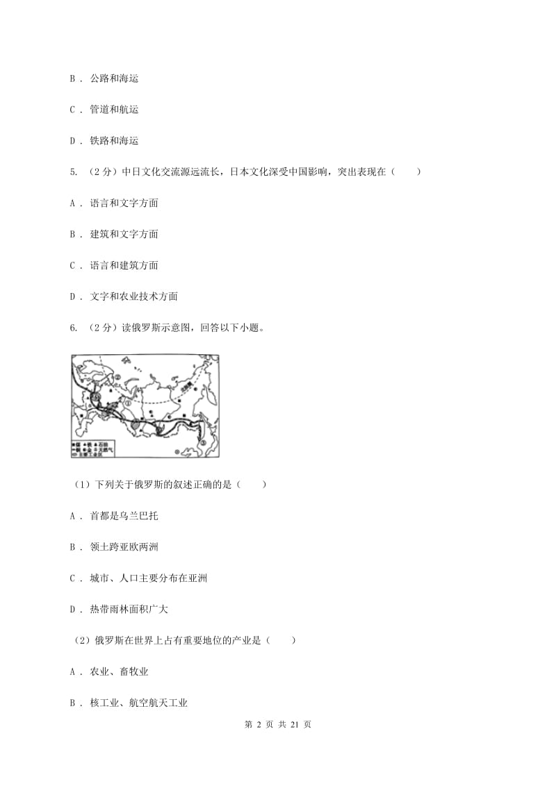 2019-2020学年地理七年级下册期中模拟试卷（人教版）（I）卷_第2页