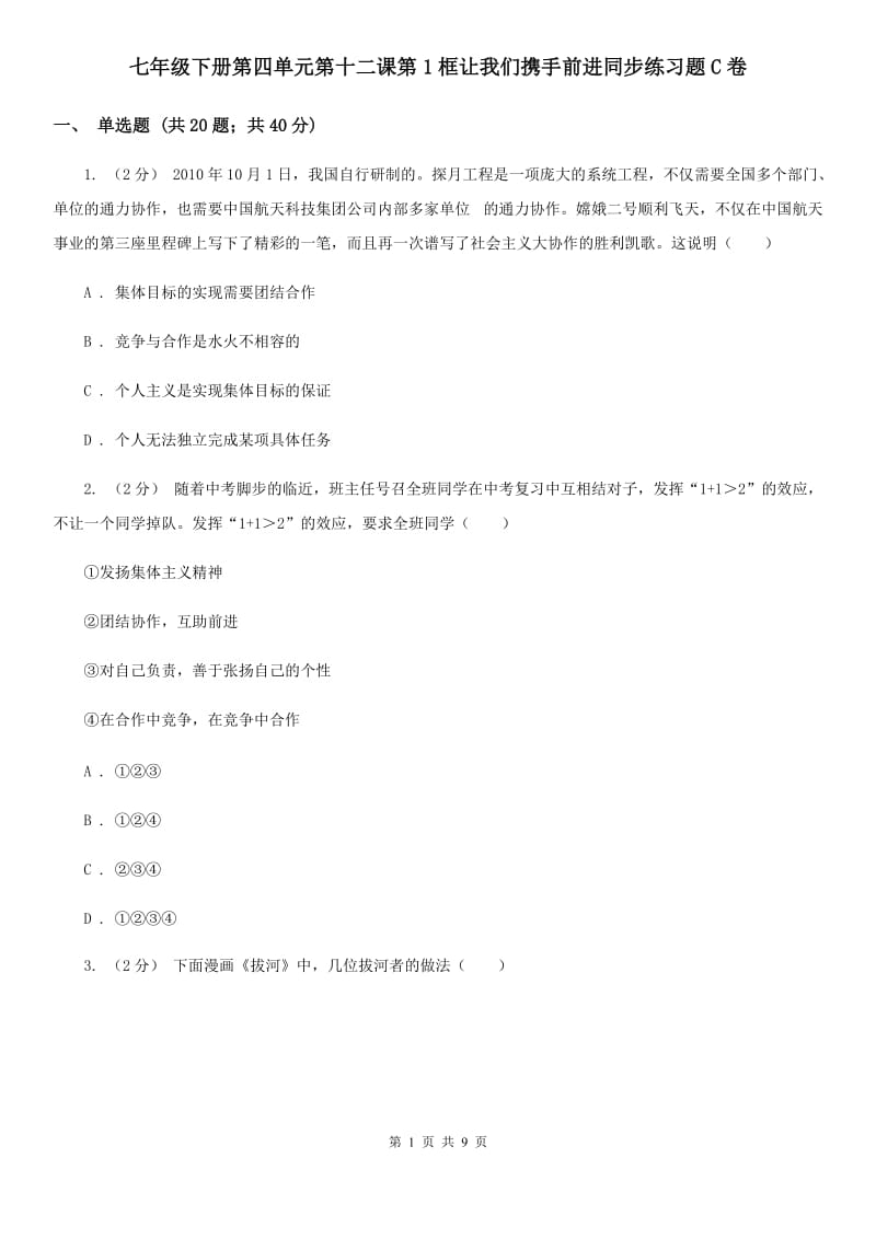 七年级下册第四单元第十二课第1框让我们携手前进同步练习题C卷_第1页