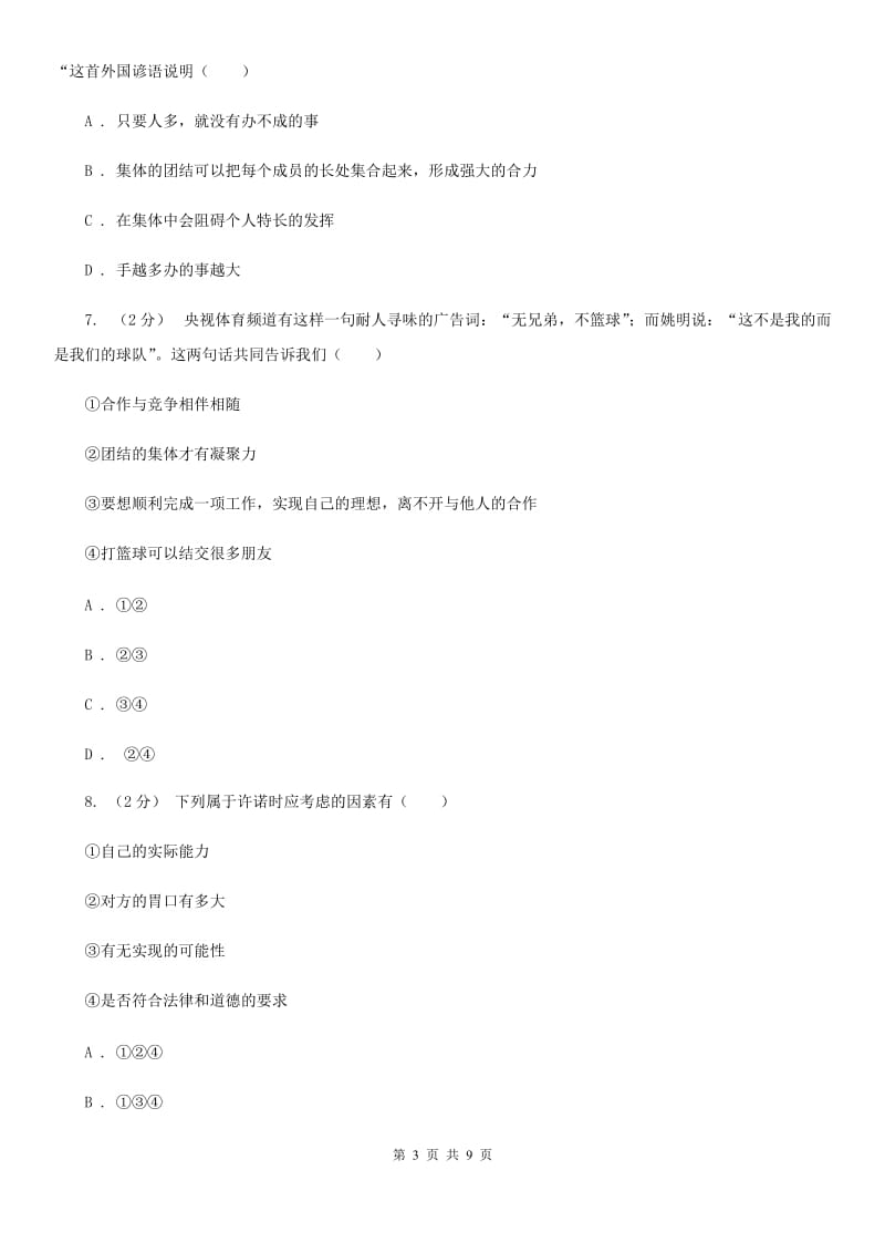 七年级下册第四单元第十二课第1框让我们携手前进同步练习题C卷_第3页