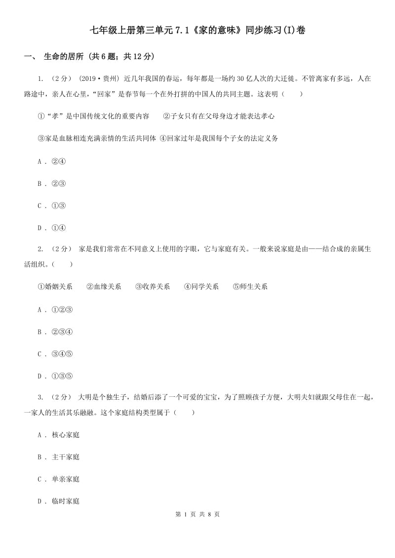 七年级上册第三单元7.1《家的意味》同步练习(I)卷_第1页