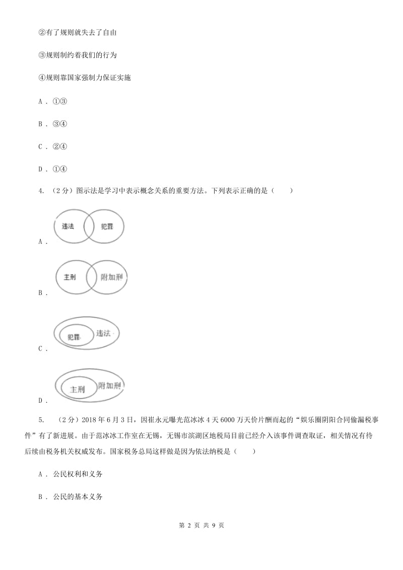 人教版2020年初中毕业生升学文化课考试政治模拟试卷B卷_第2页