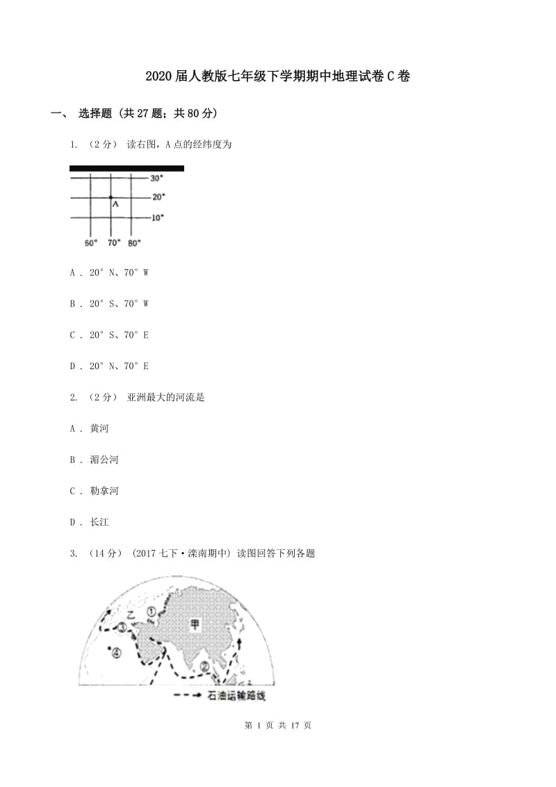 2020届人教版七年级下学期期中地理试卷C卷_第1页