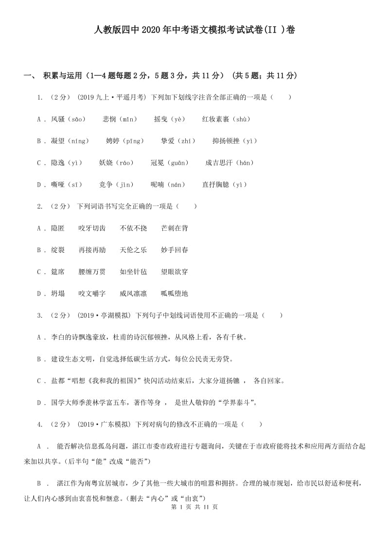 人教版四中2020年中考语文模拟考试试卷(II )卷_第1页