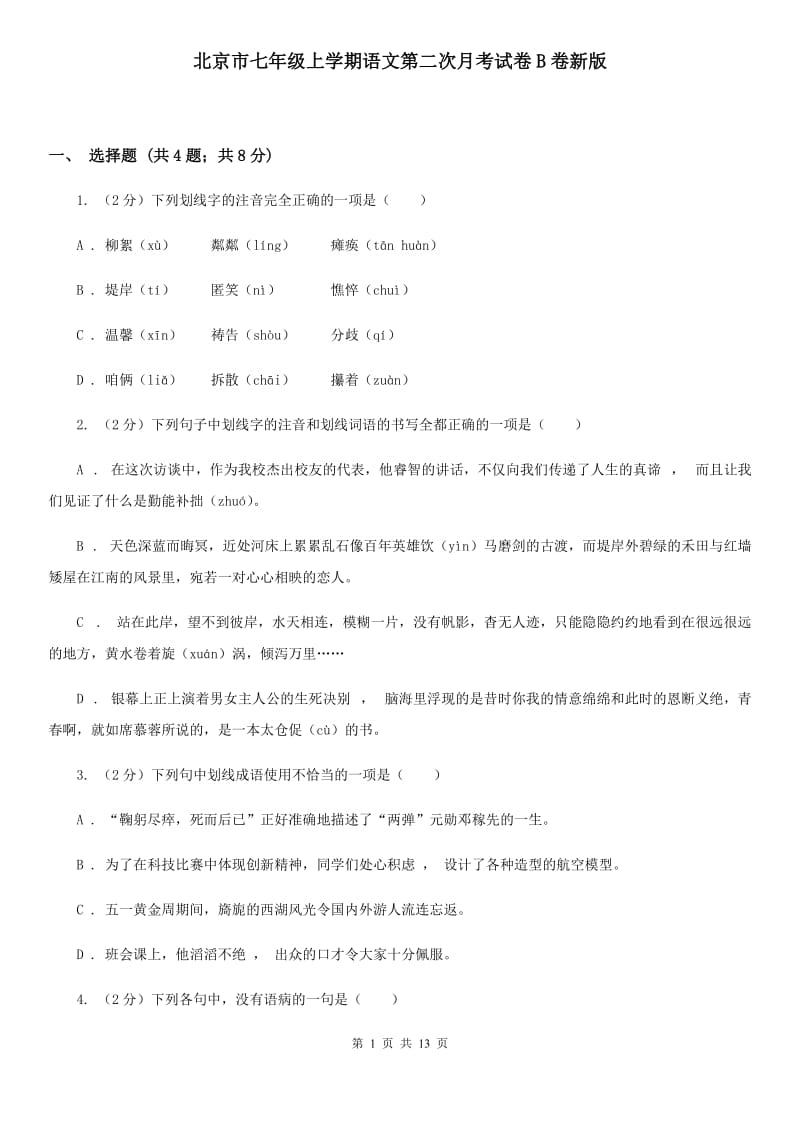 北京市七年级上学期语文第二次月考试卷B卷新版_第1页