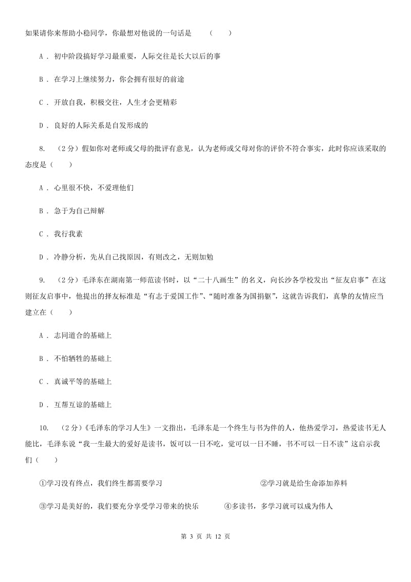 2019年七年级上学期期中政治试卷A卷_第3页