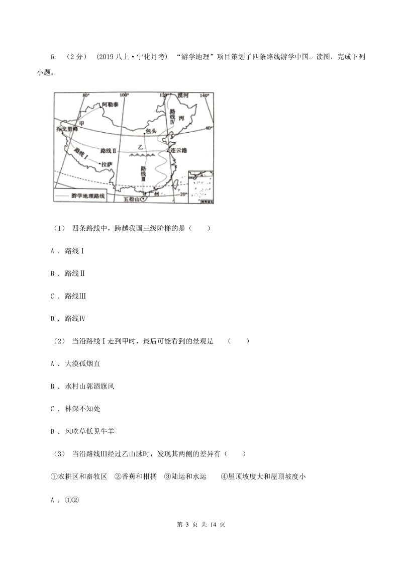 八年级上学期地理期中考试试卷B卷_第3页