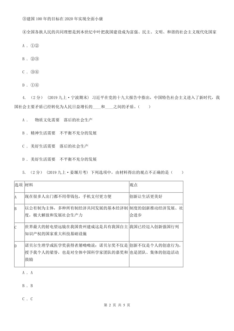 2020年九年级上学期社会12月段性考试联考试卷(道法部分)(II )卷_第2页