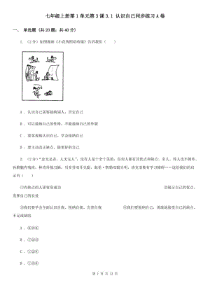 七年級上冊第1單元第3課3.1 認(rèn)識自己同步練習(xí)A卷