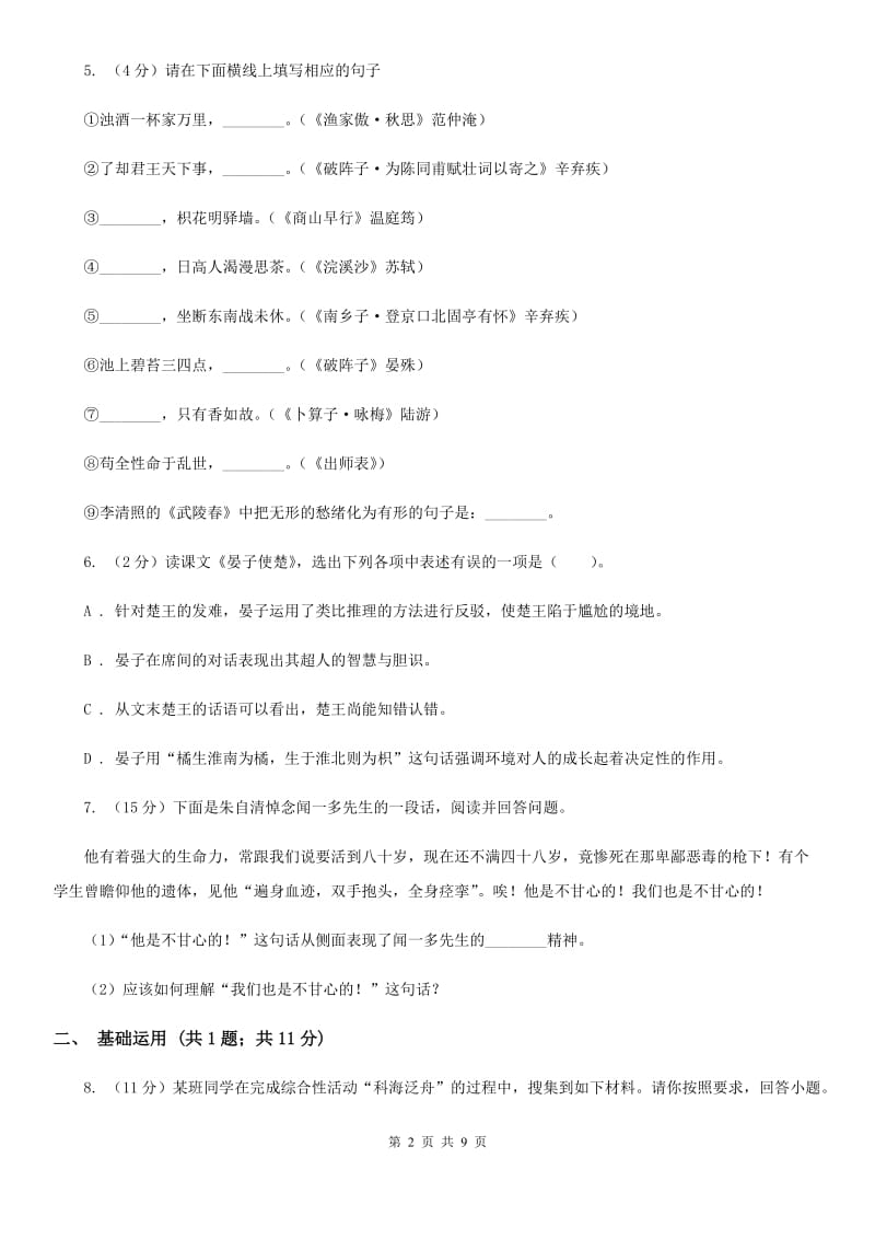 2020年春九年级语文下册人教版作业训练：22 出师表B卷_第2页