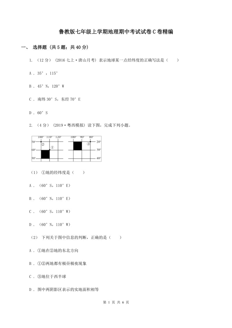 鲁教版七年级上学期地理期中考试试卷C卷精编_第1页