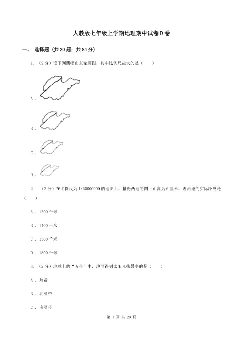 人教版七年级上学期地理期中试卷D卷_第1页