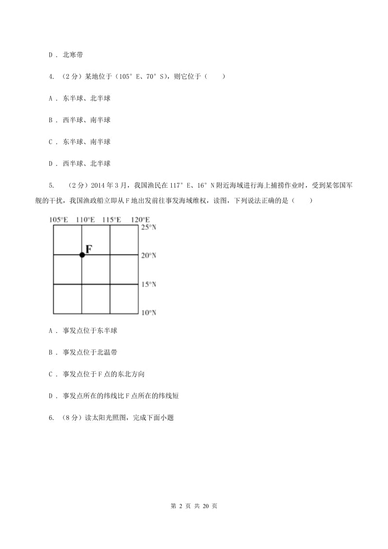 人教版七年级上学期地理期中试卷D卷_第2页