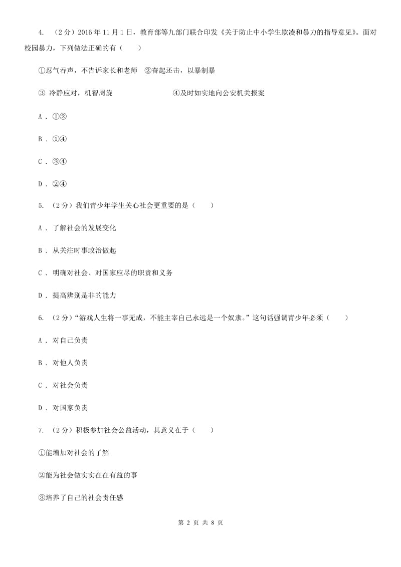 九年级上学期政治开学检测试卷A卷_第2页