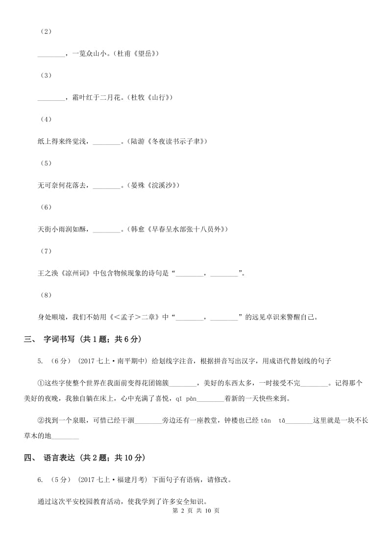 2019-2020学年七年级上学期语文10月月考试卷(II )卷_第2页