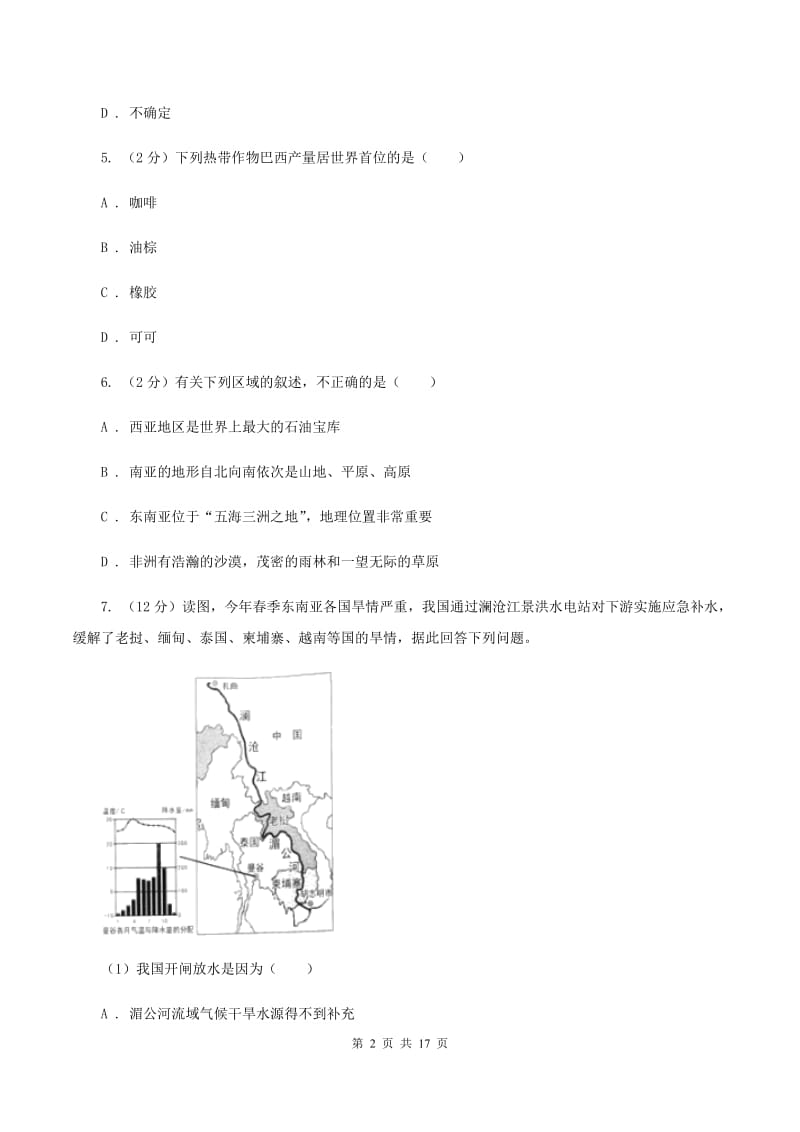 人教版2019-2020学年七年级下学期地理第一次月考试卷D卷_第2页