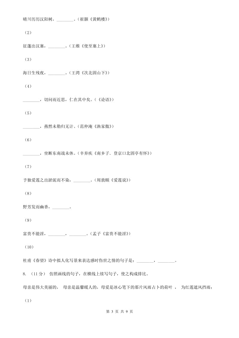 人教版八年级下学期第一次月考语文试卷B卷_第3页