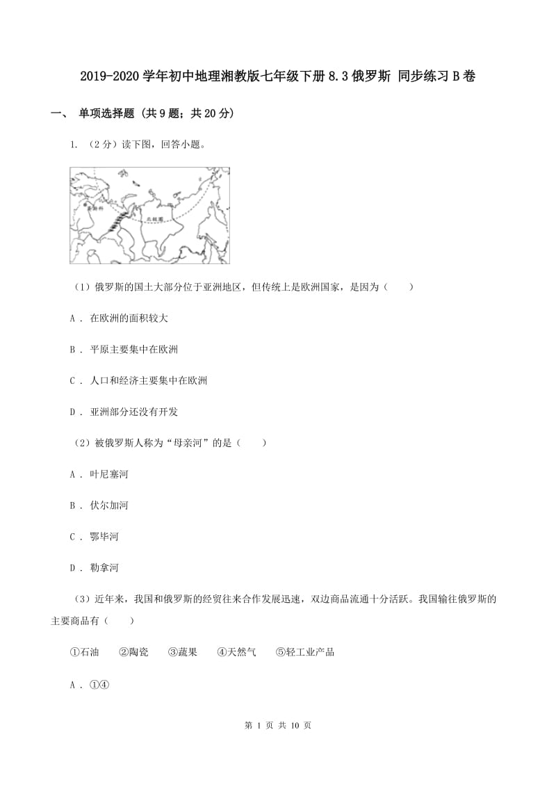 2019-2020学年初中地理湘教版七年级下册8.3俄罗斯 同步练习B卷_第1页