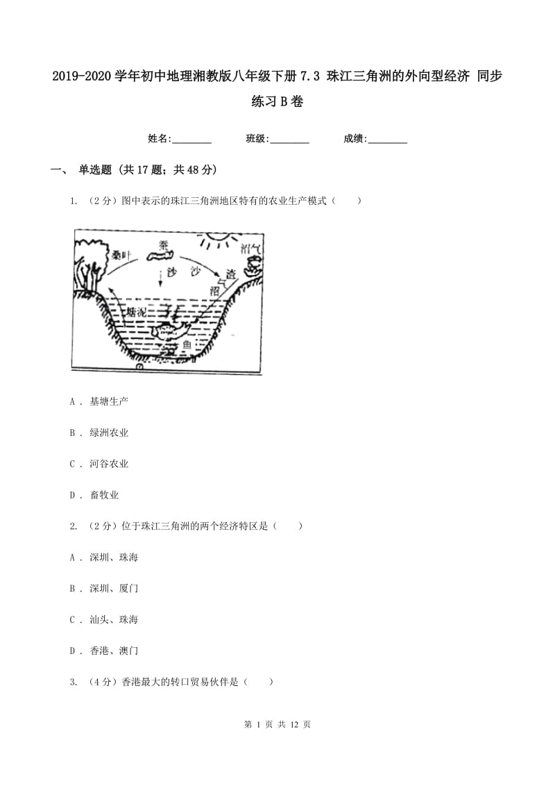 2019-2020学年初中地理湘教版八年级下册7.3 珠江三角洲的外向型经济 同步练习B卷_第1页