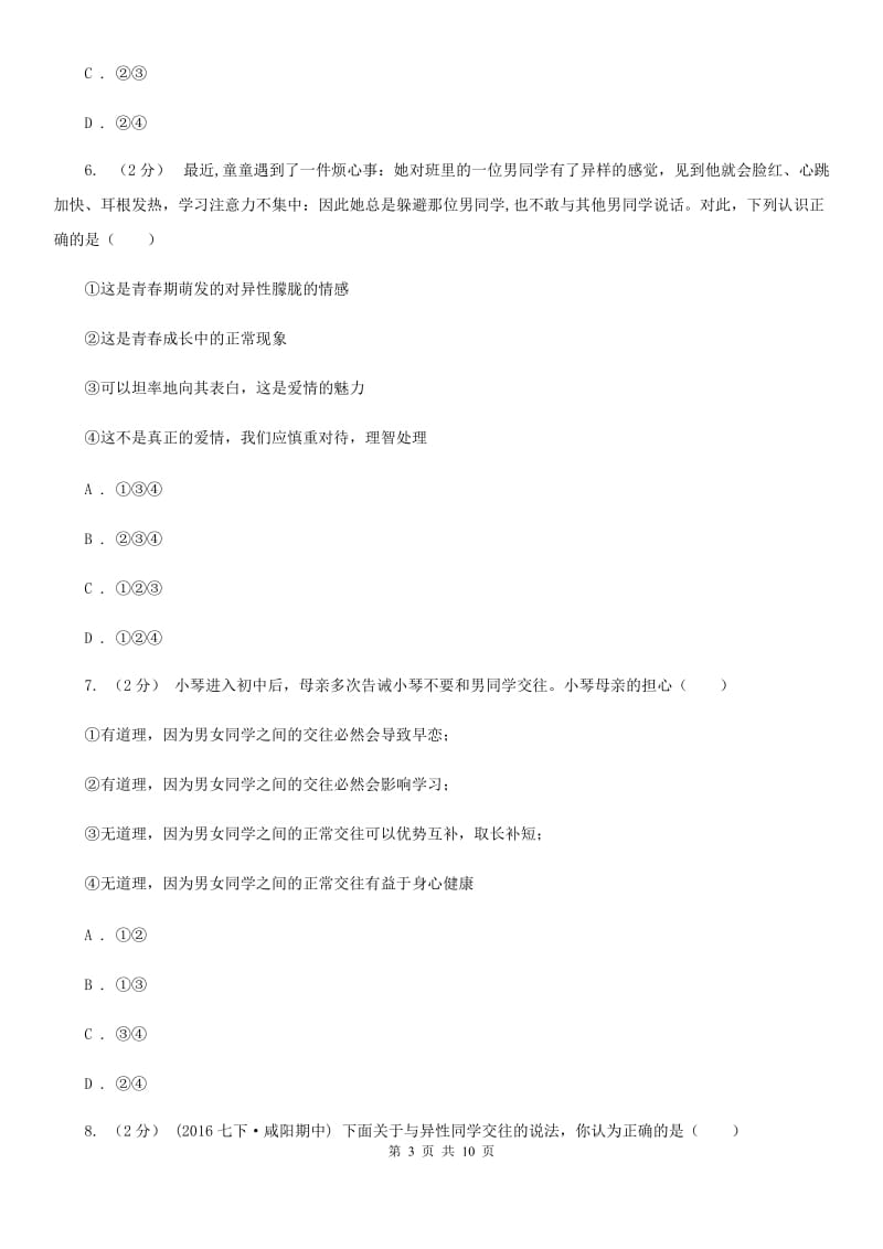 七年级下学期道德与法治第一次月考模拟卷C卷_第3页