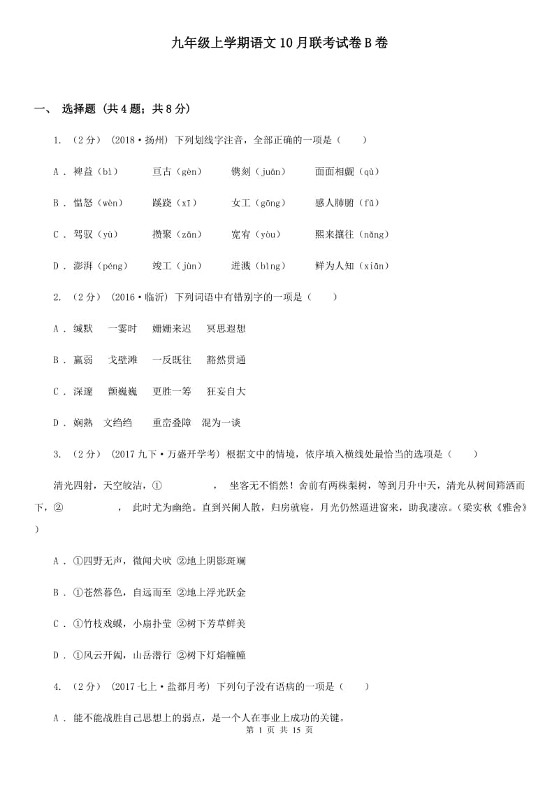 九年级上学期语文10月联考试卷B卷_第1页