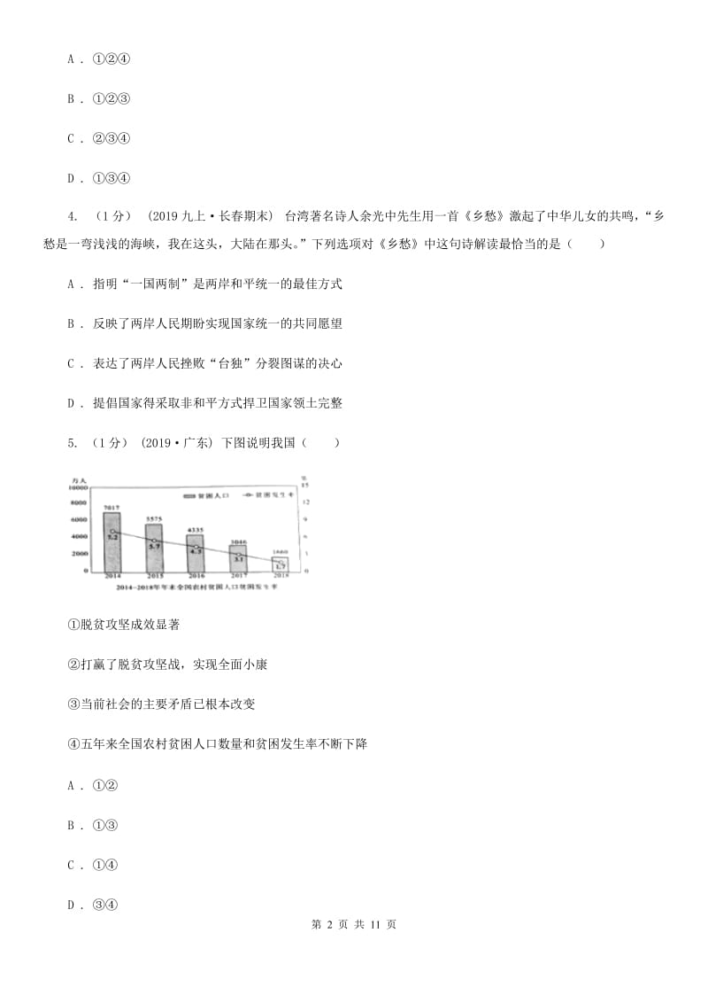 2020年九年级下学期道德与法治月考试卷(2月份)A卷_第2页