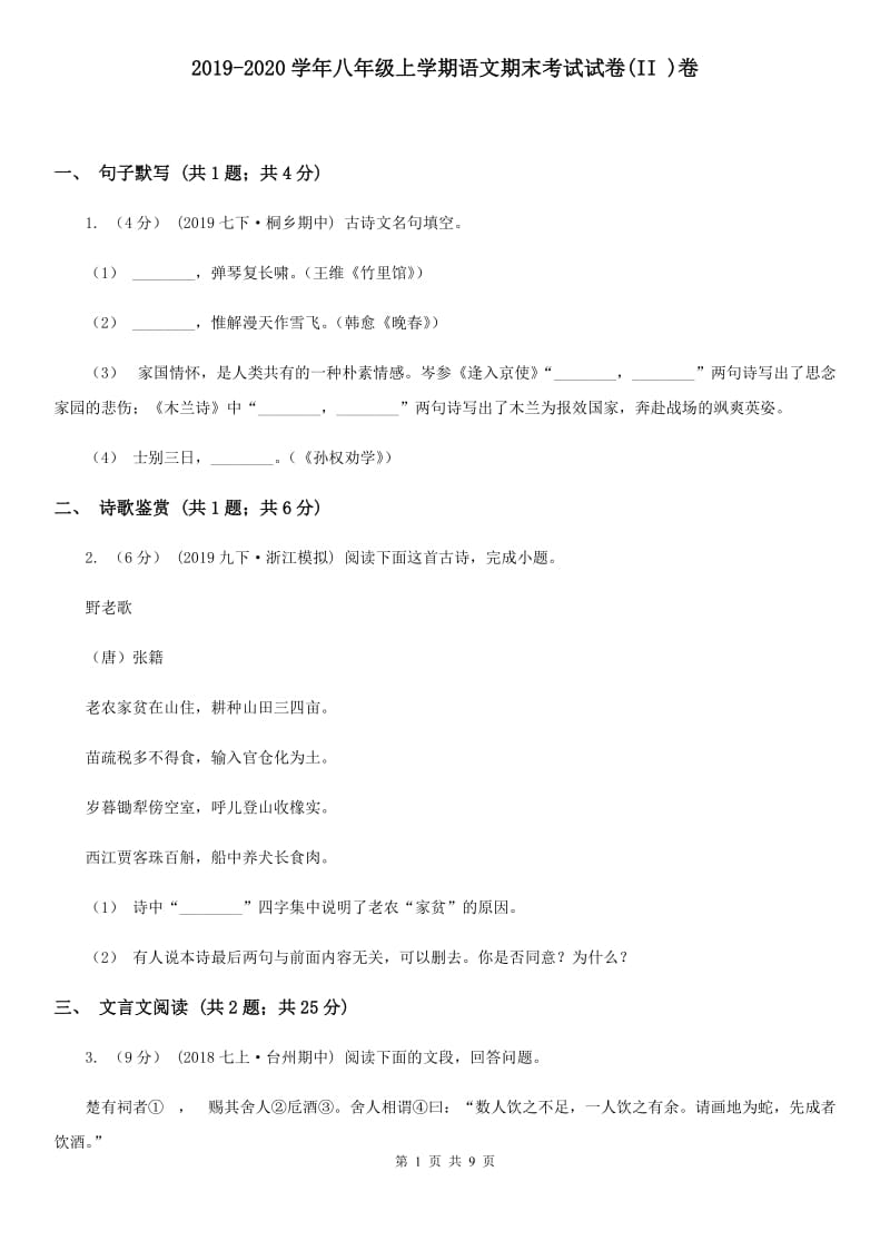 2019-2020学年八年级上学期语文期末考试试卷(II )卷_第1页