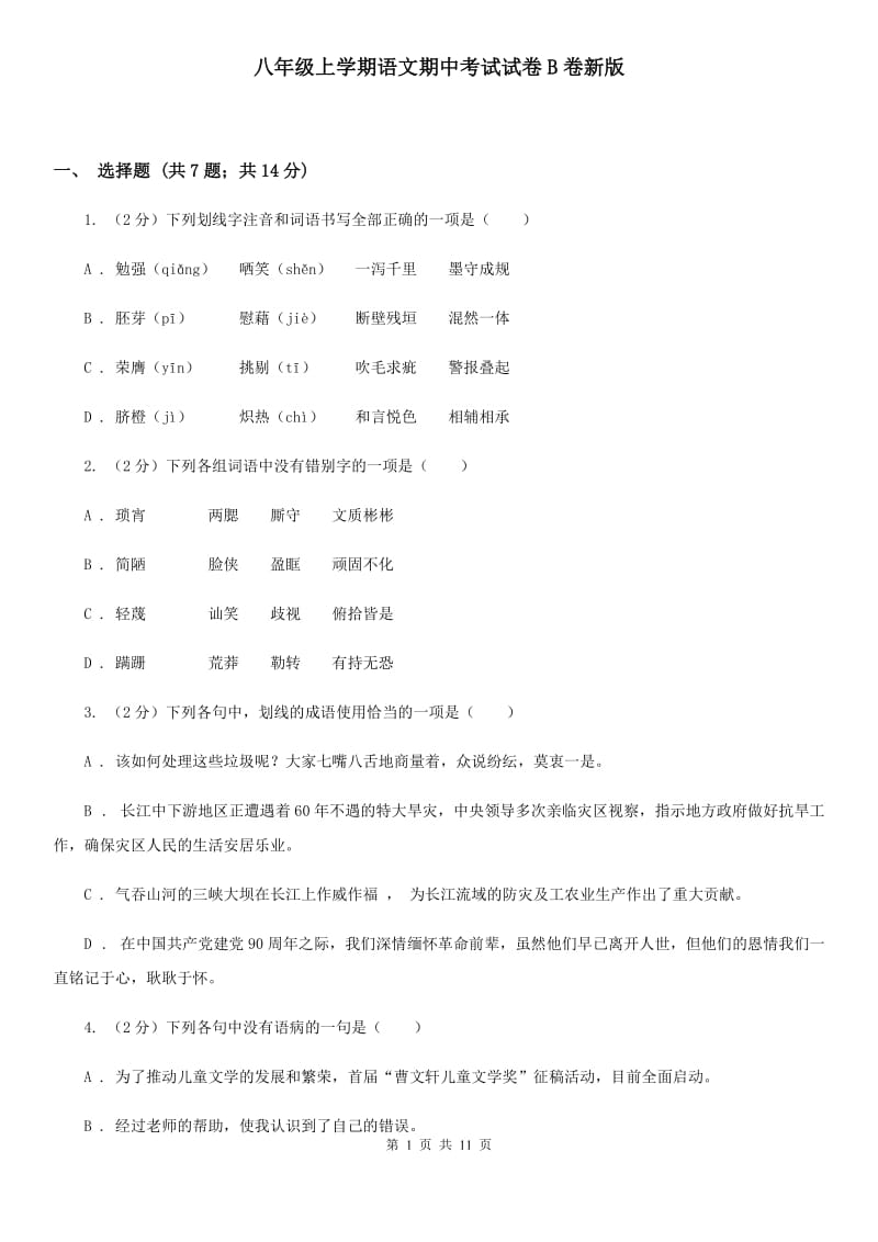 八年级上学期语文期中考试试卷B卷新版_第1页