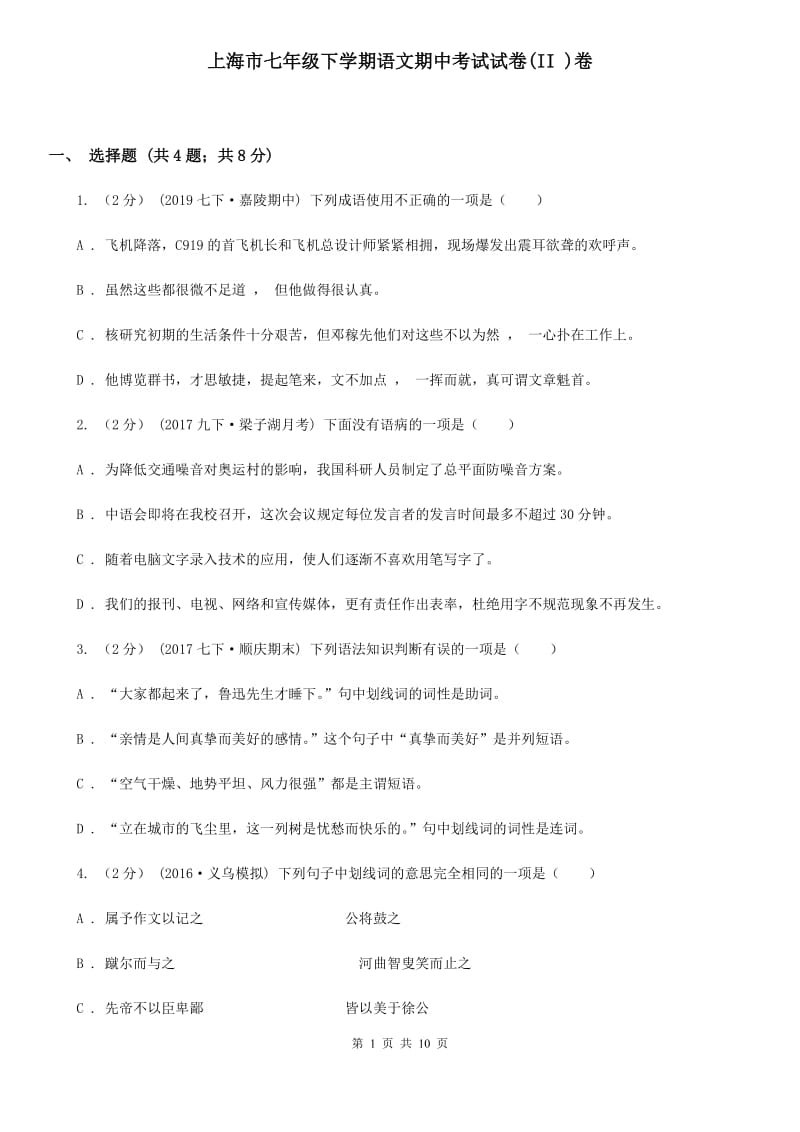 上海市七年级下学期语文期中考试试卷(II )卷_第1页